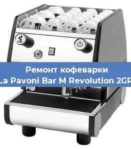 Замена фильтра на кофемашине La Pavoni Bar M Revolution 2GR в Красноярске